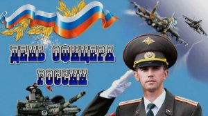 С ДНЁМ ОФИЦЕРА РОССИИ! ?? ОЧЕНЬ КРАСИВОЕ ПОЗДРАВЛЕНИЕ С ПРАЗДНИКОМ! ??