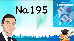Задача 195 Атанасян Геометрия 7-9 2023