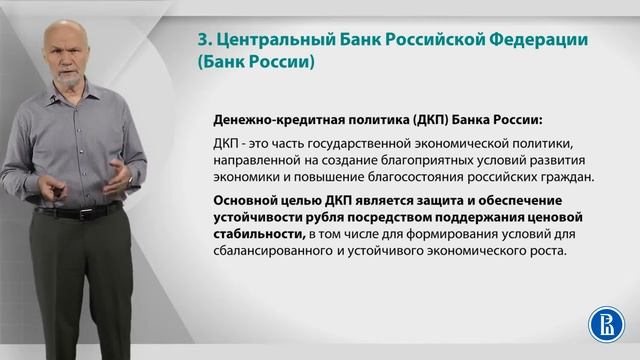 Курс лекций по банковской системе. Лекция 3: Банк России смотреть онлайн