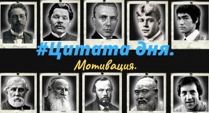 #441 Цитата дня. Мотивация.