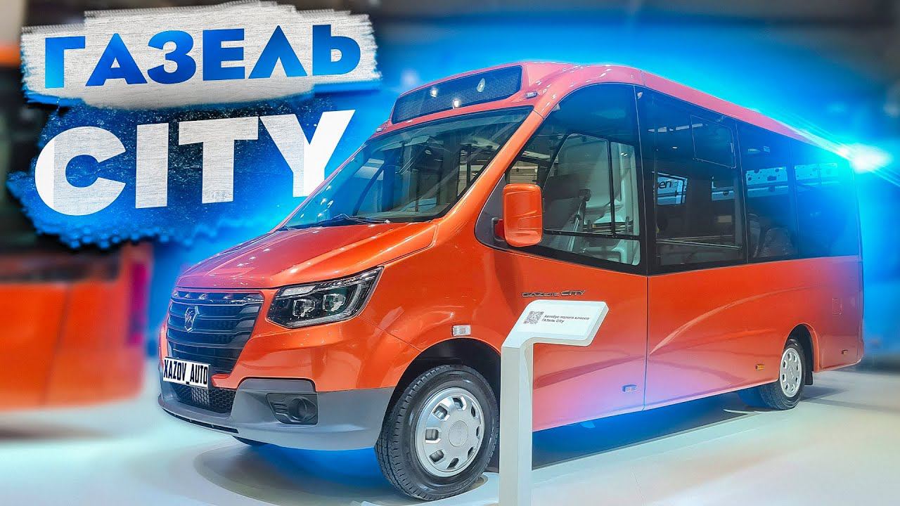 Газель Сити - низкопольный автобус смотреть онлайн