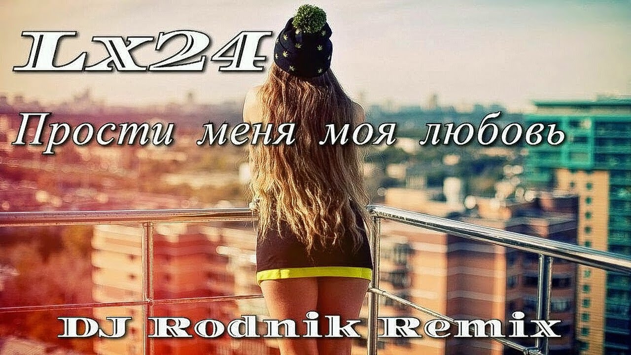Lx24 - Прости меня моя любовь (DJ Rodnik Remix) смотреть онлайн