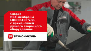 Сварка ПВХ мембраны LOGICBASE V-SL-с применением ручного сварочного-оборудования