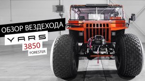 Обзор вездехода YARS 3850 forester