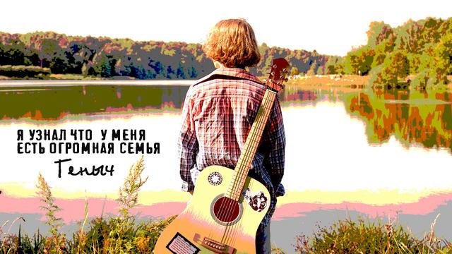 ПРЕМЬЕРА ПЕСНИ!!! Я УЗНАЛ ЧТО У МЕНЯ ЕСТЬ ОГРОМНАЯ СЕМЬЯ. ГЕНЫЧ смотреть онлайн