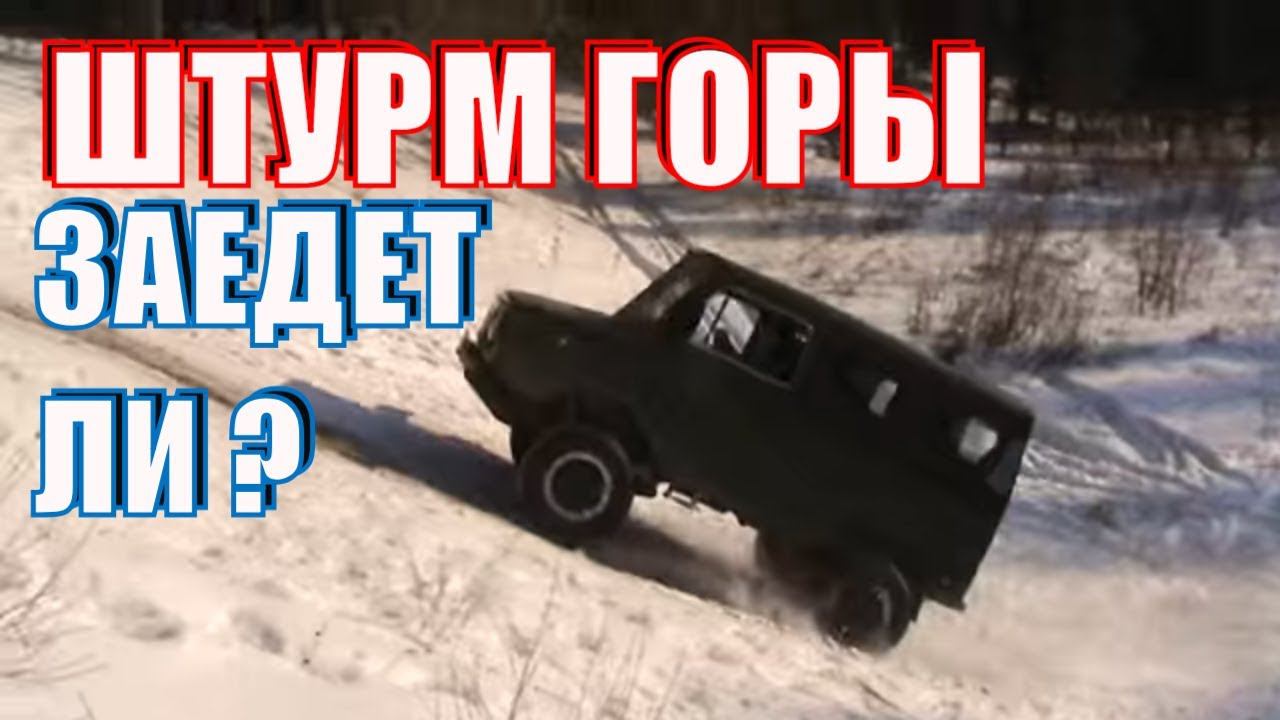 ЛуАЗ. ШТУРМ ХОЛМА - ЛуАЗ СИЛА . ЛуАЗ 969М. Волынь смотреть онлайн