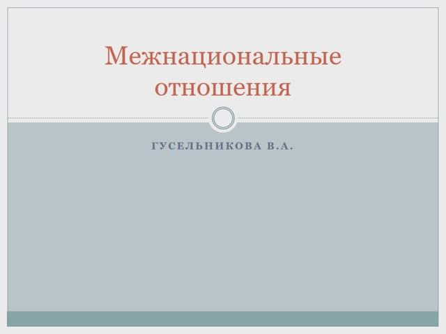 Межнациональные отношения смотреть онлайн
