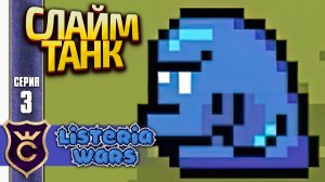 ОТКРЫЛИ СЛАЙМОВ ТАНКОВ! Listeria Wars #3