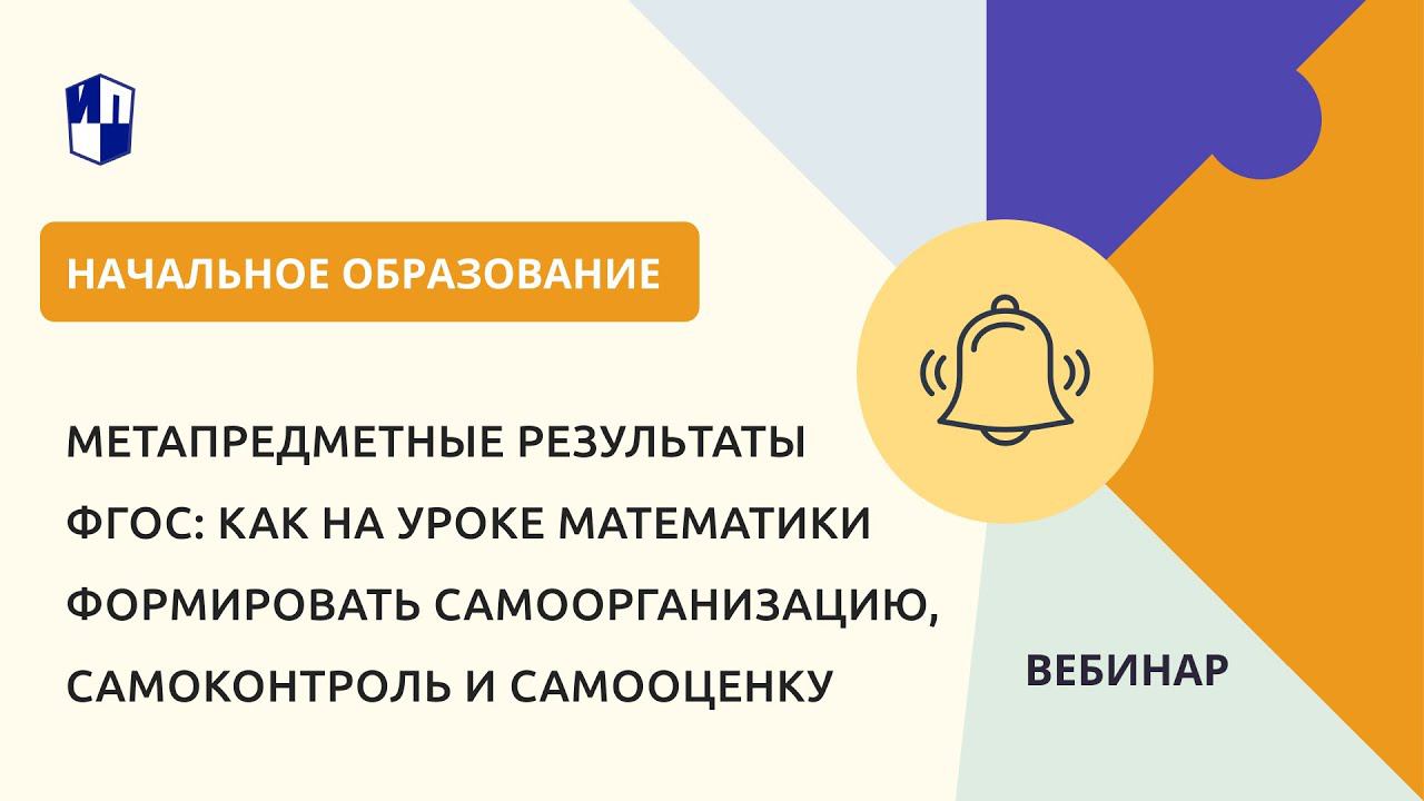 Как на уроке математики формировать самоорганизацию, самоконтроль и самооценку смотреть онлайн
