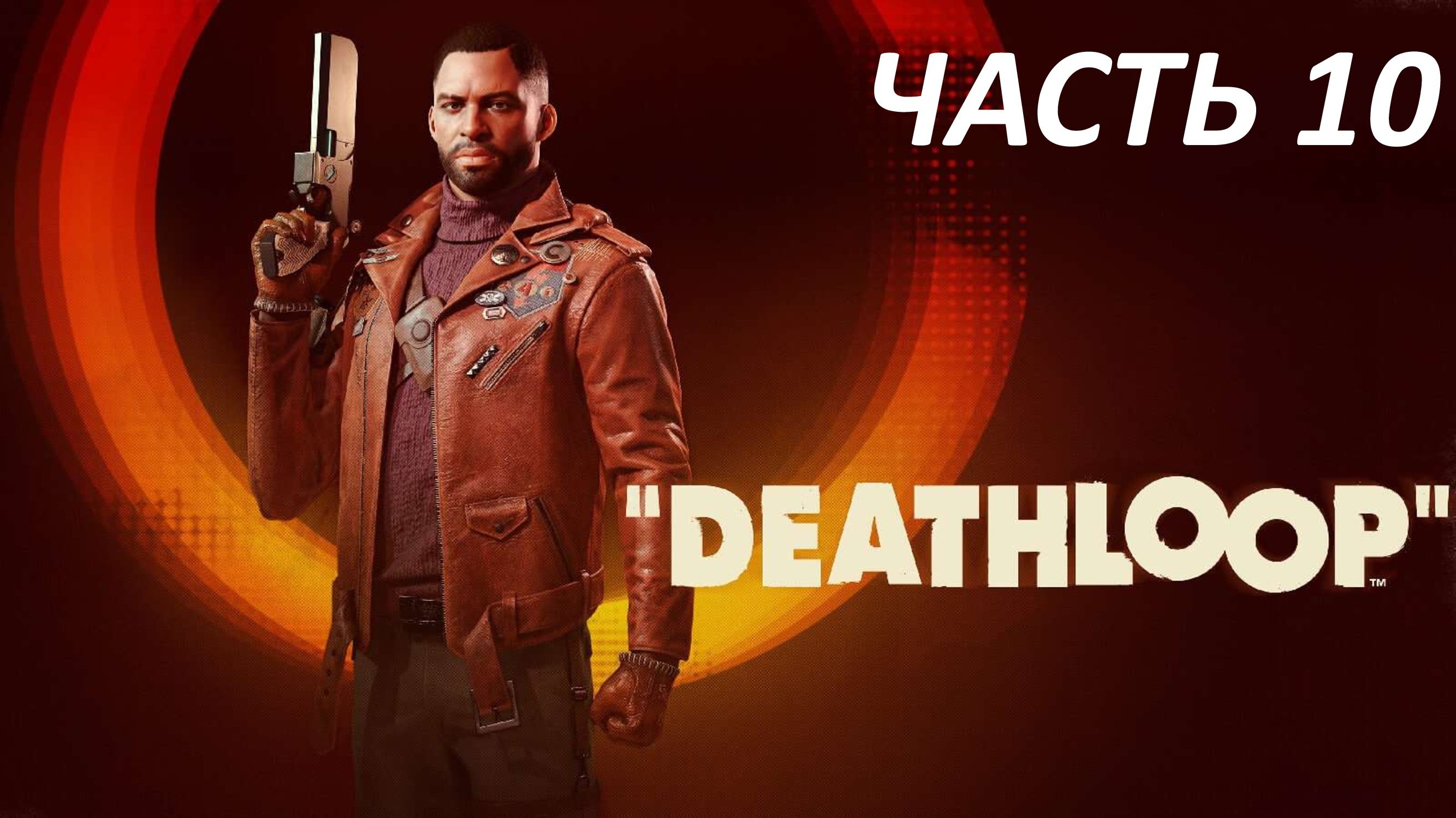 DEATHLOOP - ЧАСТЬ 10 СТАНЦИЯ ЯСЕНЬ