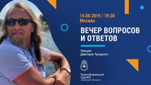 Вечер вопросов и ответов с Дмитрием Троцким в Москве