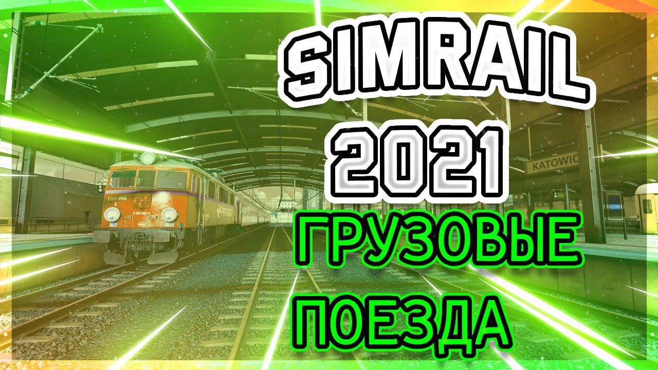 SimRail 2021 мультиплеер - доставляю грузы смотреть онлайн
