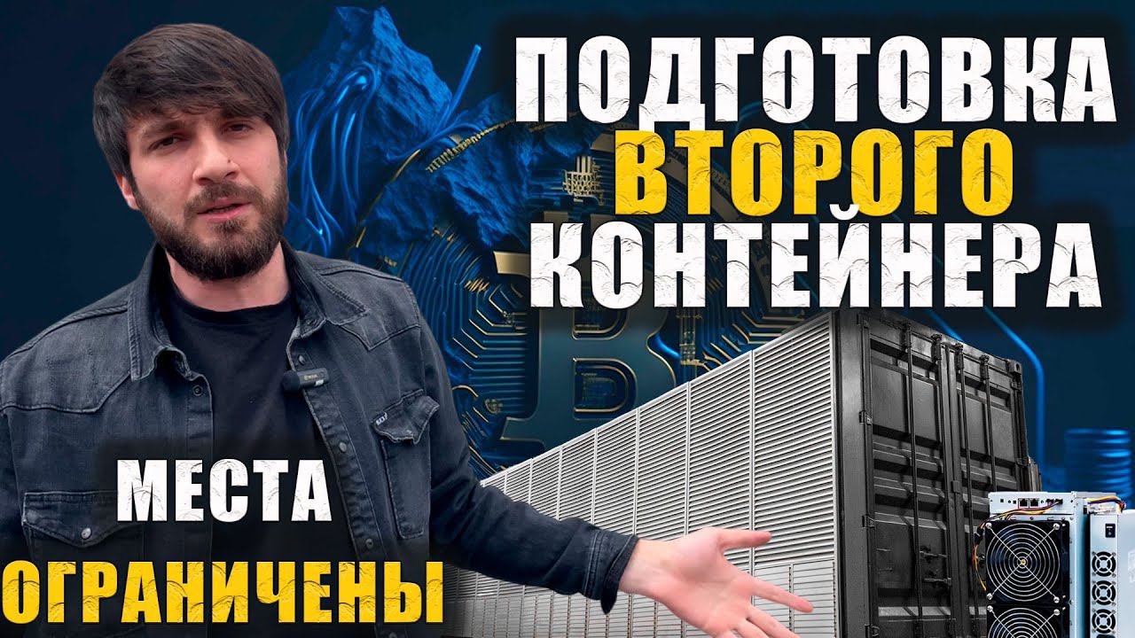 Первый Контейнер готов 800 кВт.ч | Antminer T21 лучший асик даже после халвинга? #майнинг #btc #asic