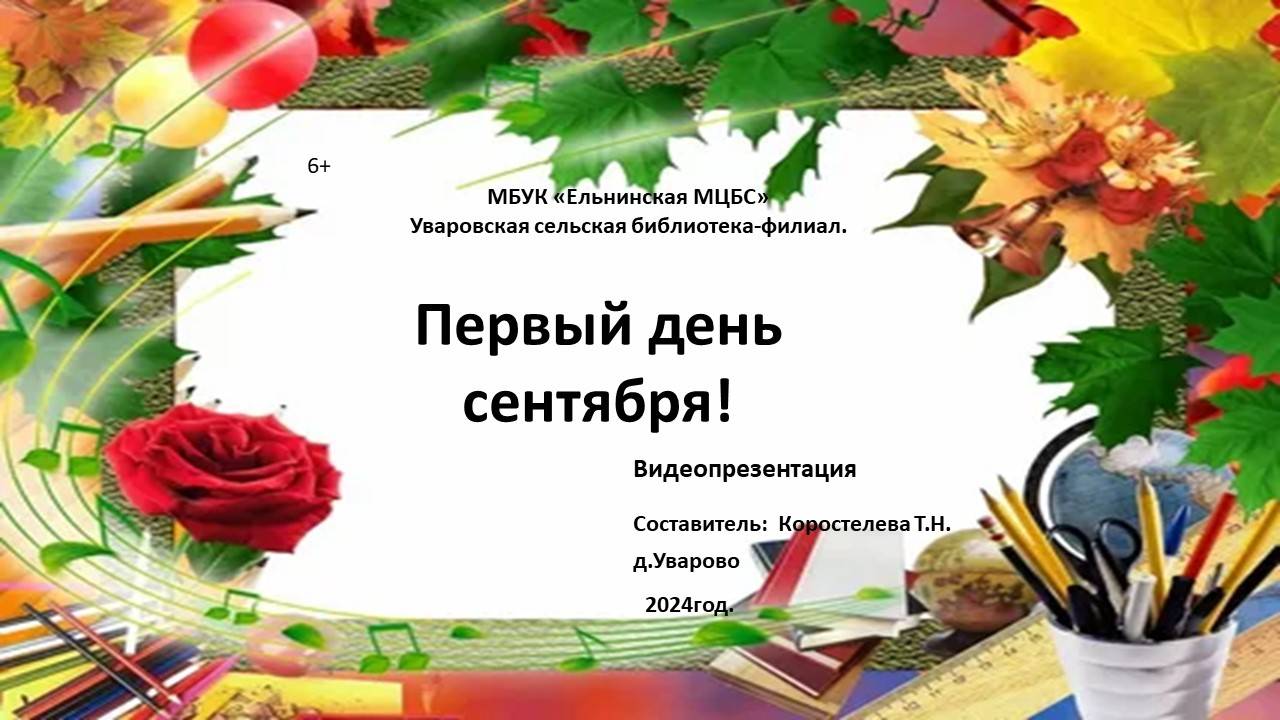 Первый день сентября!
Первый день сент "
Первый день сентября! смотреть онлайн