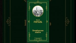 Гоголь Николай Васильевич. Петербургские повести. 4.Коляска.