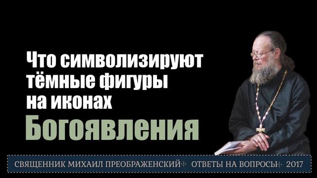 Что символизируют тёмные фигуры на иконах Богоявления? смотреть онлайн