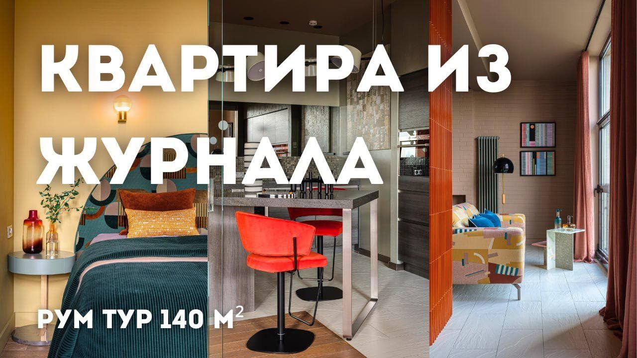 РУМ ТУР по яркой квартире в элитном доме | Меняем интерьер без перепланировки | Современный дизайн смотреть онлайн