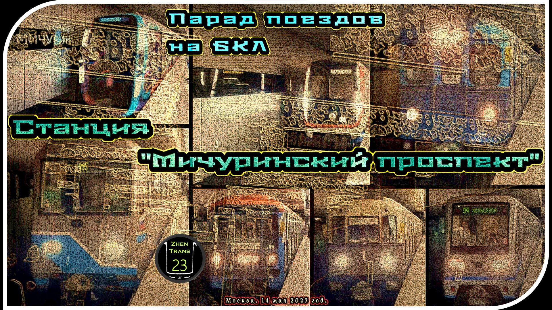 «Мичуринский проспект» – Парад Метропоездов На Большой Кольцевой Линии. 20 Часть. смотреть онлайн