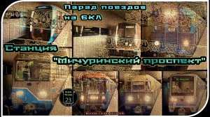 «Мичуринский проспект» – Парад Метропоездов На Большой Кольцевой Линии. 20 Часть.