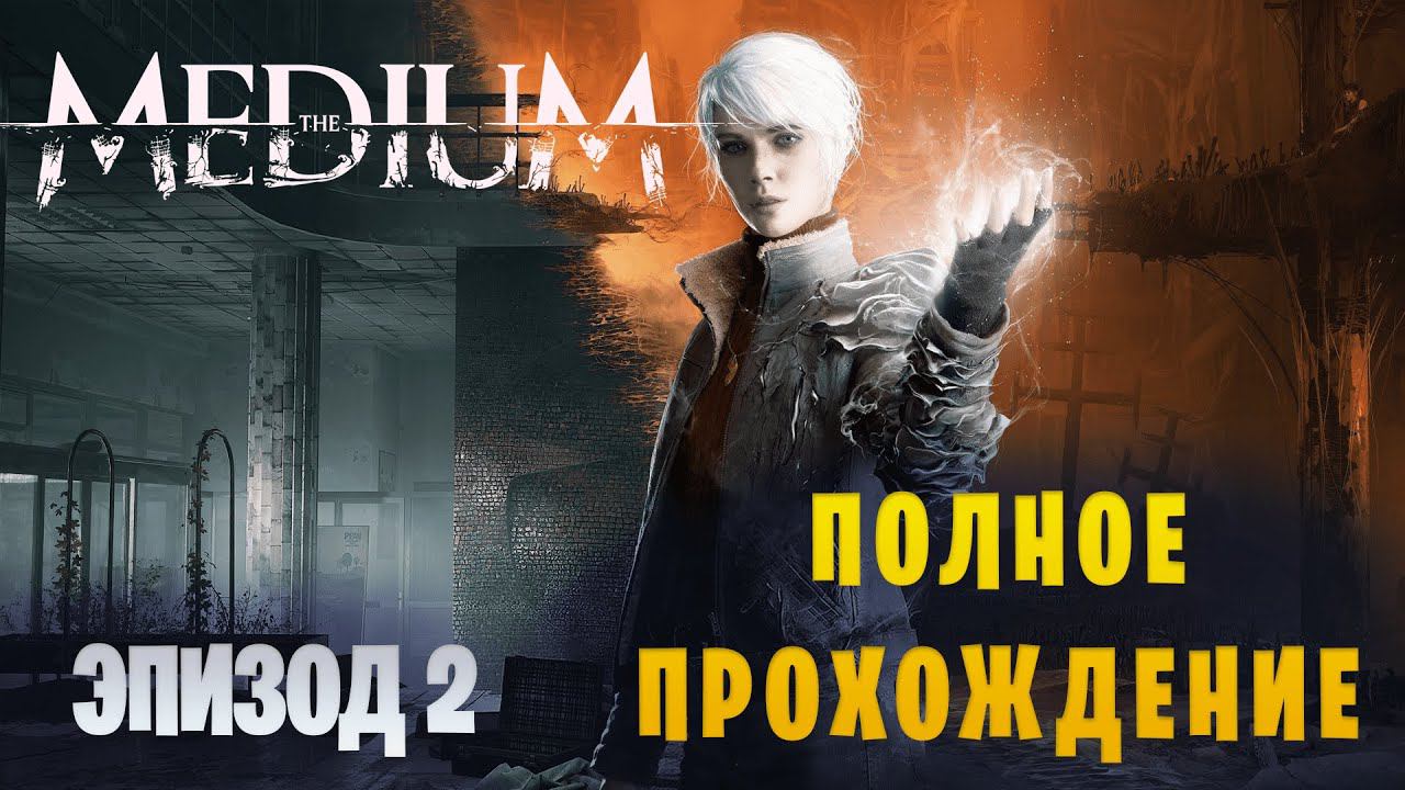 The Medium || Польский Сайлент Хилл || Полное прохождение || Эпизод 2 смотреть онлайн