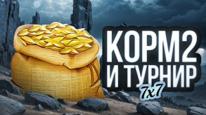 КОРМ2 И ТУРНИР 7 НА 7. Легендарная семерка