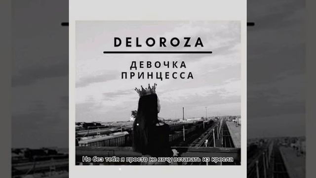 Deloroza - Деаочка принцесса (official music) смотреть онлайн