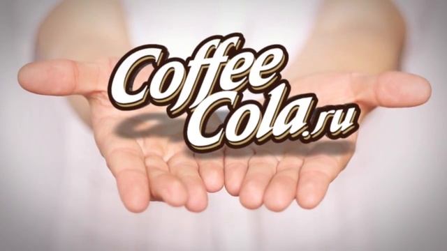 Кофе Кола Coffee Cola Адверсус. Официальный сайт смотреть онлайн