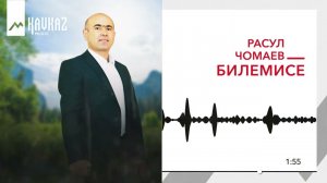 Расул Чомаев - Билемисе | KAVKAZ MUSIC