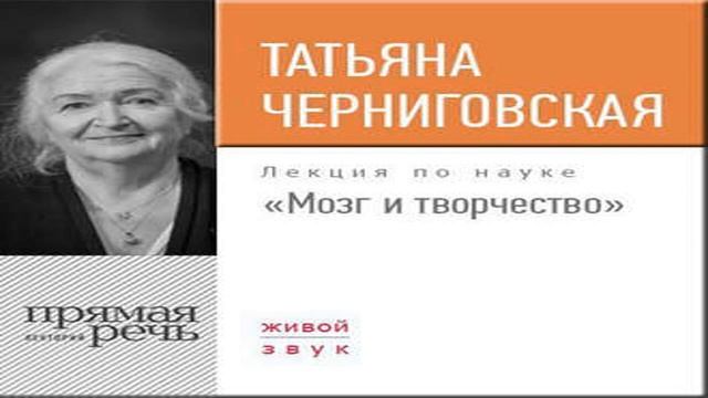 Аудиокнига Лекция «Мозг и творчество» \\ Т. В. Черниговская смотреть онлайн