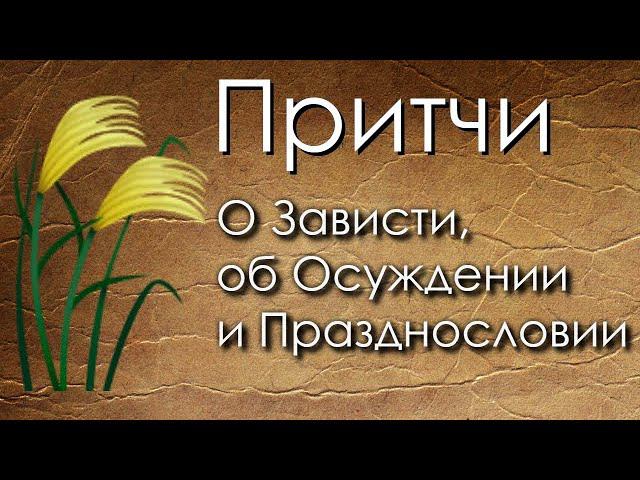Притчи О Зависти, об Осуждении и Празднословии 4K смотреть онлайн