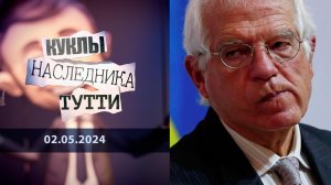 Старый Жозеп... Простите, кто? Куклы наследника Тутти. Выпуск от 02.05.2024