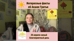 Акшая Тритья - самый благоприятный день в году.