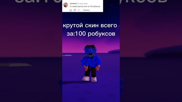Крутой скин всего за 100 робуксов #shorts #roblox #роблокс смотреть онлайн