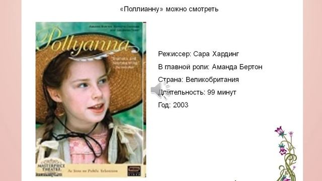 Буктрейлер по книге Э.Портер "Поллианна". смотреть онлайн