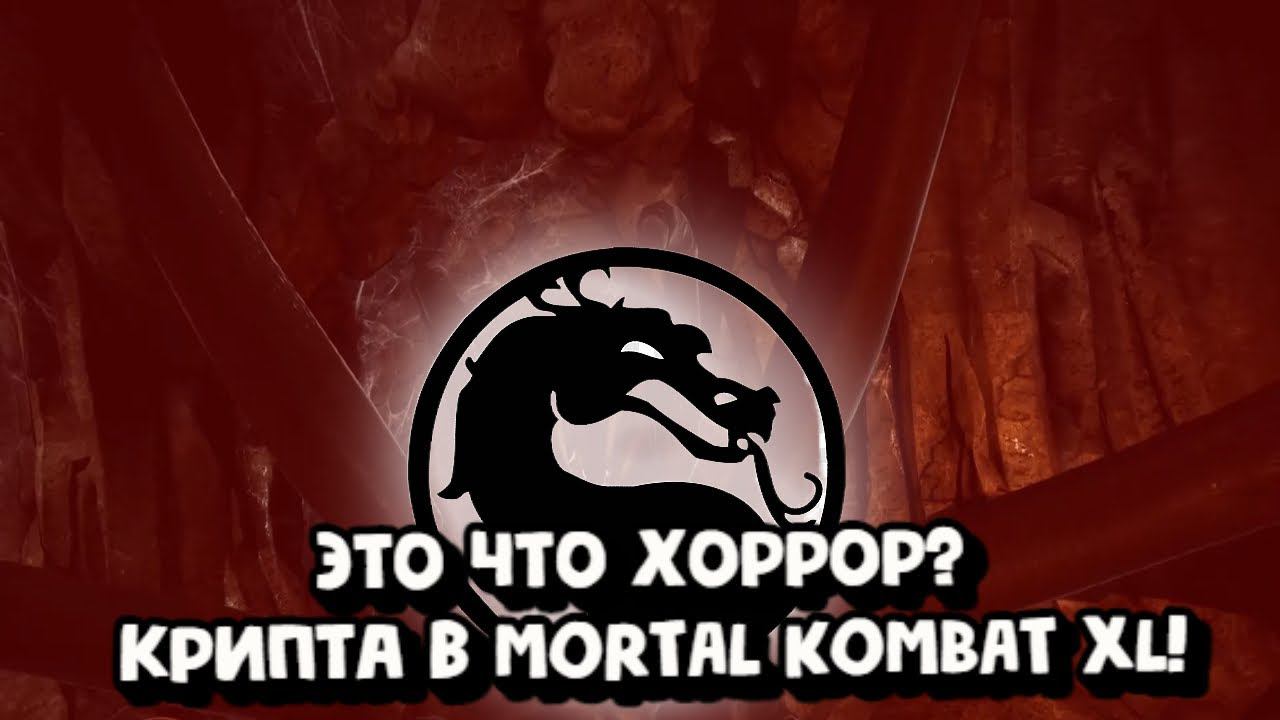 ЭТО ЧТО ХОРРОР?ОТКРЫВАЕМ КРИПТУ В MORTAL KOMBAT XL! смотреть онлайн