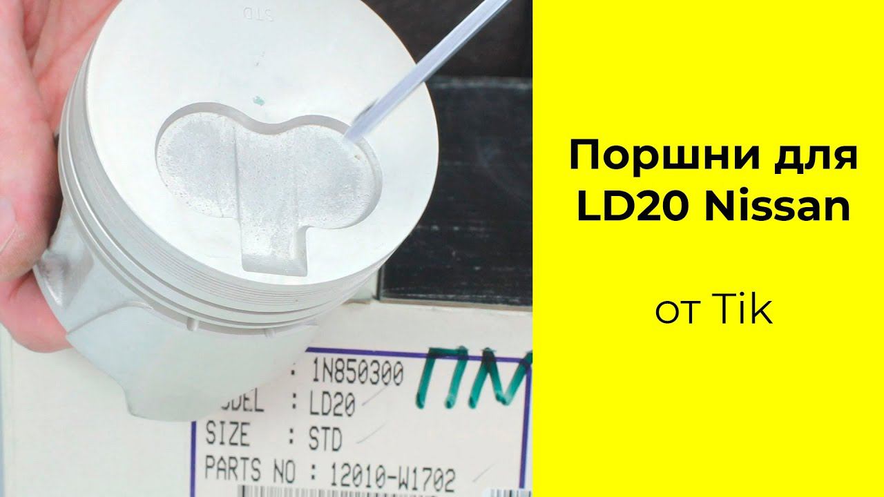LD20 (2L) Nissan поршни TiK 12010W1702 смотреть онлайн
