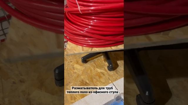 Разматыватель для труб теплого пола из офисного стула. #стройка#теплыйпол#разматывательтруб смотреть онлайн
