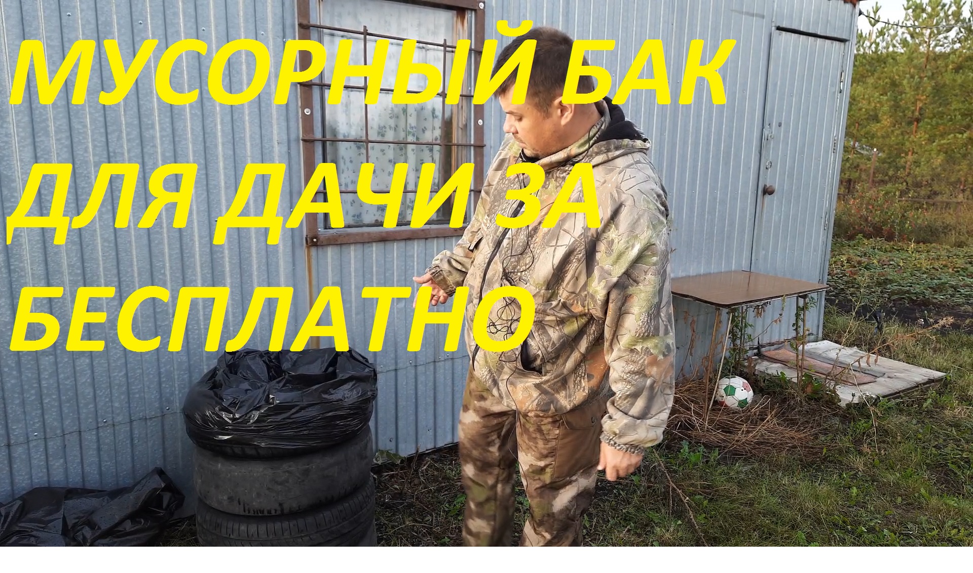ОТЛИЧНЫЙ МУСОРНЫЙ БАК НА ДАЧУ ЗА БЕСПЛАТНО ИЗ СТАРЫХ ПОКРЫШЕК. СЕКРЕТЫ ОПЫТНОГО ДАЧНИКА.