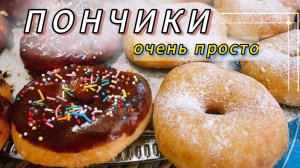 🍩ПОНЧИКИ / Когда в Холодильнике Нет Ничего / БЕЗ Яиц, Молока и вагона Сахара / Мягкие и Воздушные