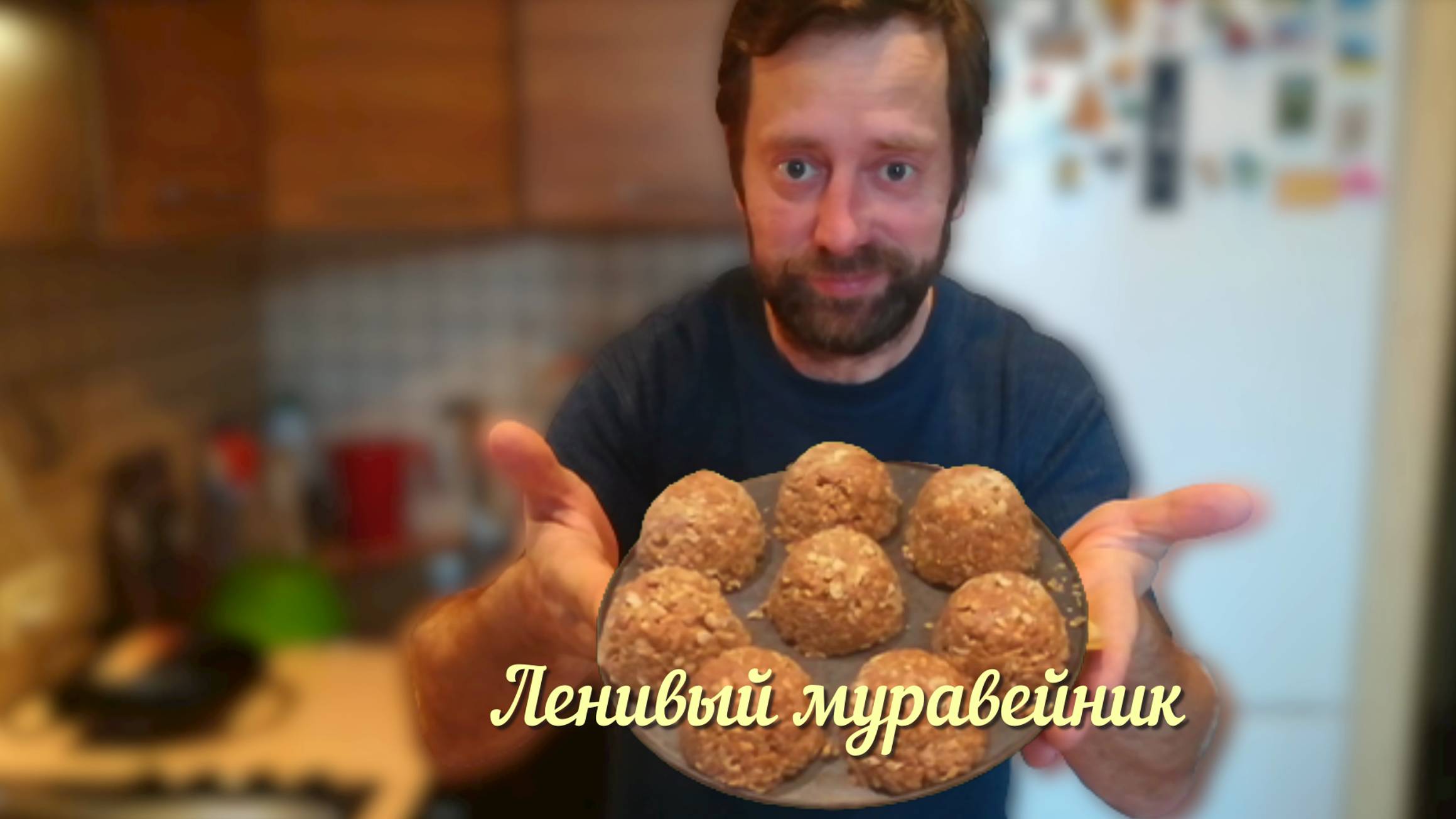 ленивый муравейник