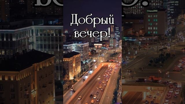 Ролик добрый вечер | SunPikRu смотреть онлайн