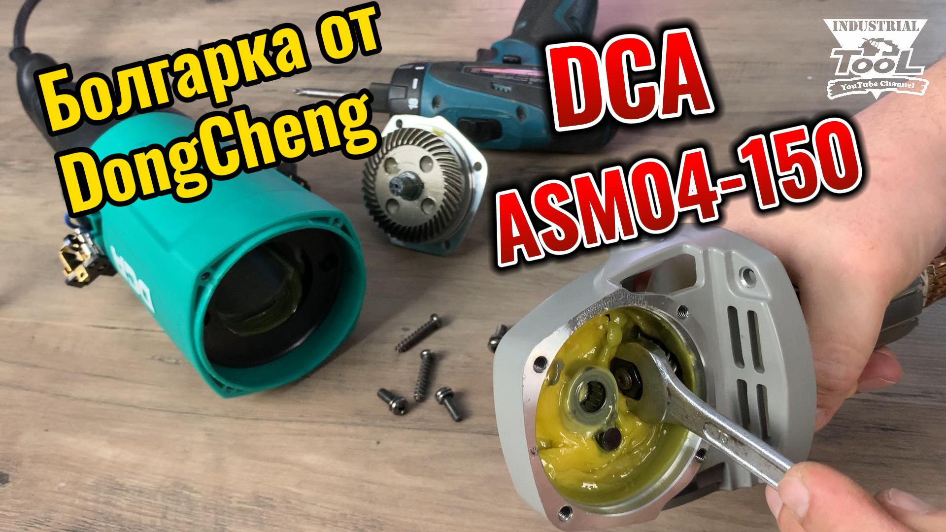 Угловая шлифовальная машина DCA ASM04-150 смотреть онлайн