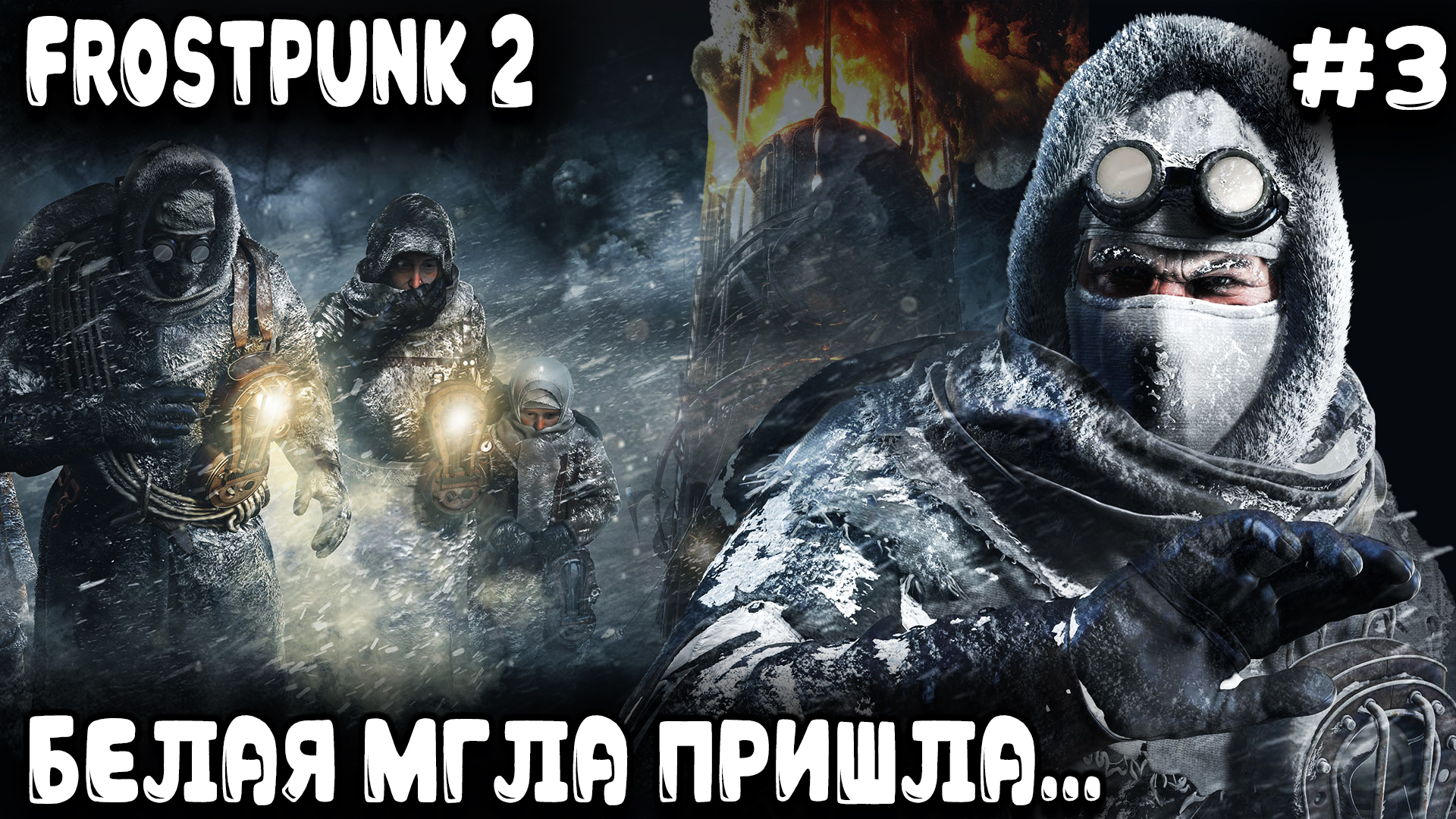 Frostpunk 2 - обзор глобальной карты и финал прохождения. Смотрим на бунты свержения и белую мглу #3 смотреть онлайн