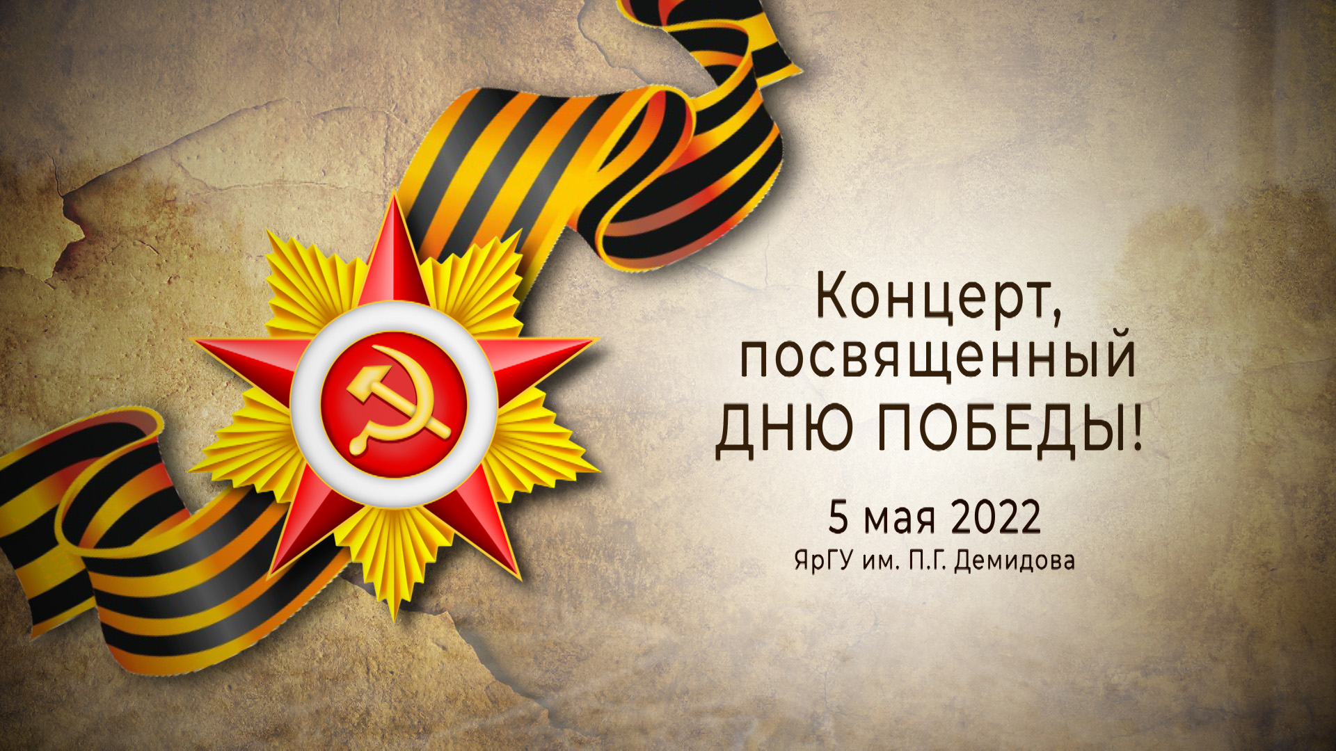 Праздничный концерт ЯрГУ в честь Дня Победы смотреть онлайн
