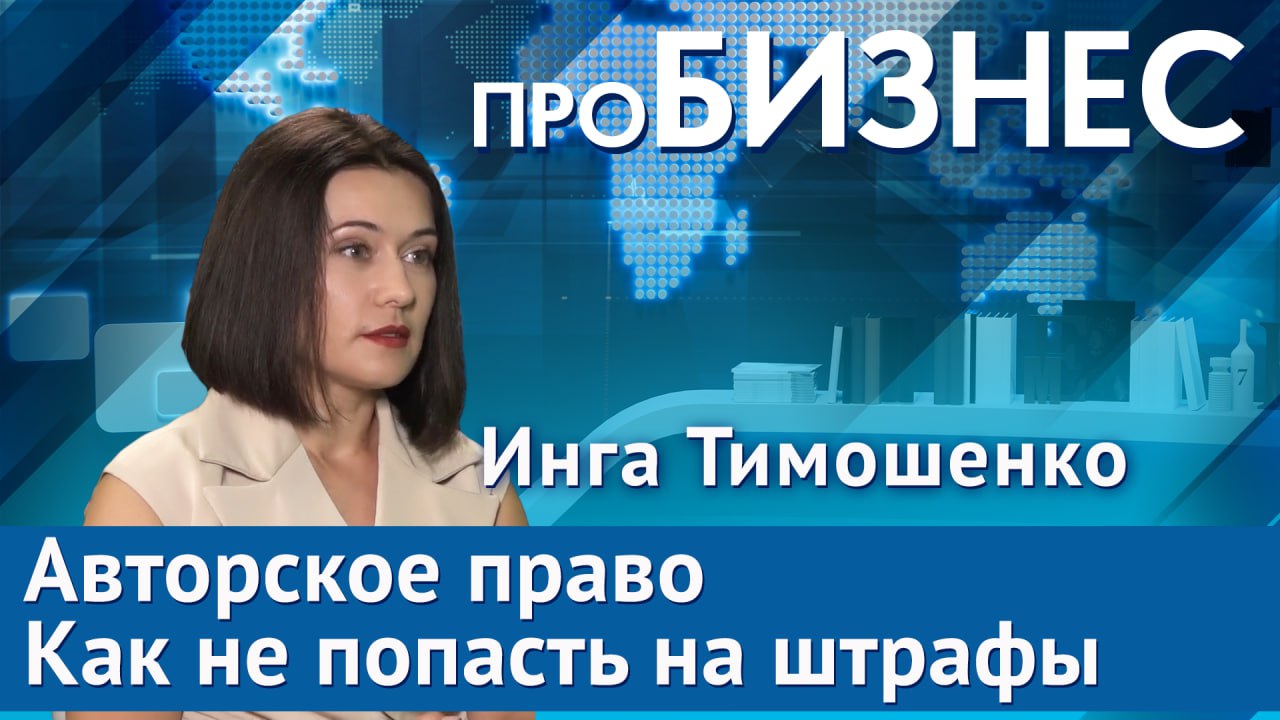 ПроБизнес: Авторское право