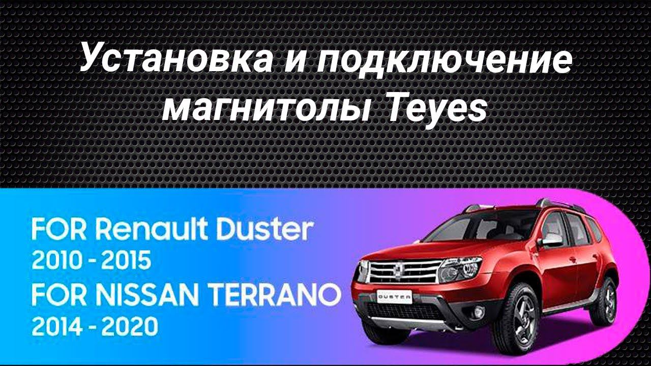 Установка магнитолы Teyes на Renauld Duster, Nissan Terrano