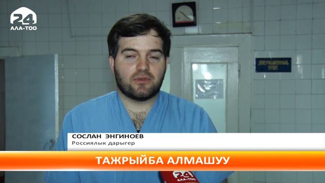 Дүйнөгө таанымал хирургдар Кыргызстандагы кесиптештери менен тажрыйба бөлүшүүдө смотреть онлайн