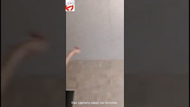 Как сделать овал на потолке. смотреть онлайн