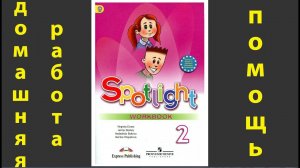 Spotlight 2, рабочая тетрадь (Спотлайт 2), Модуль , "I love English", стр. 50-51