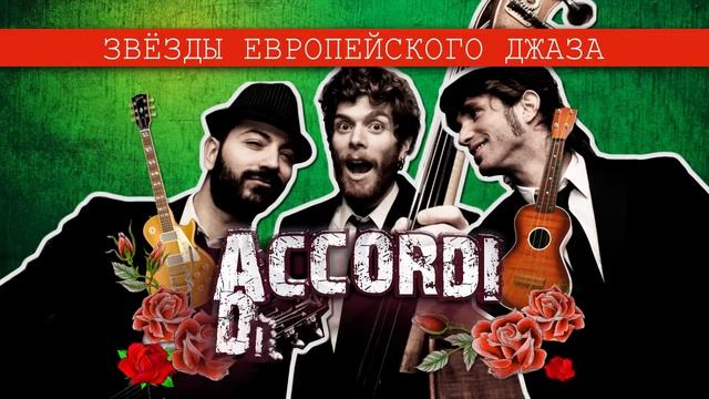 AccordiDisaccordi. Концерт в Севастополе! смотреть онлайн